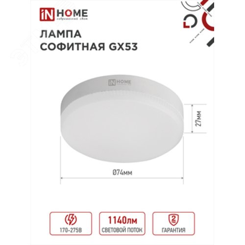 Лампа светодиодная LED-GX53-VC 12Вт 230В 4000К 1140Лм IN HOME