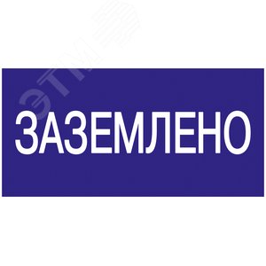 Знак безопасности 200х100мм Заземлено