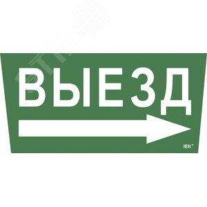 Этикетка самоклеящаяся 310х280 мм ''Выезд/стрелка направо''