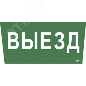 Этикетка самоклеящаяся 310х280 мм ''Выезд''