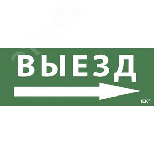 Этикетка самоклеящаяся 240х90 мм ''Выезд/стрелка направо''