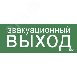 Этикетка самоклеящаяся 240х90 мм ''Эвакуационный выход''