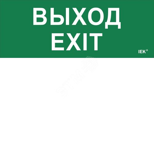 Этикетка самоклеящаяся 240х90мм ''Выход-EXIT''