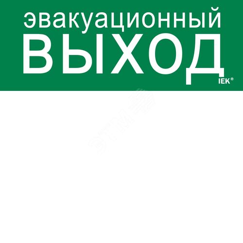 Этикетка самоклеящаяся 240х90мм ''Эвакуационный выход''