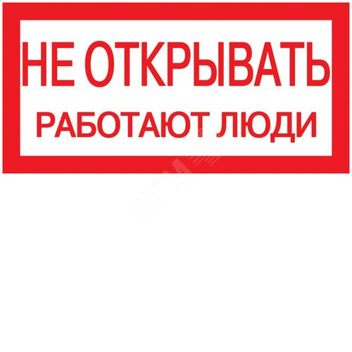 Знак безопасности 200х100мм Не открывать. Работают люди
