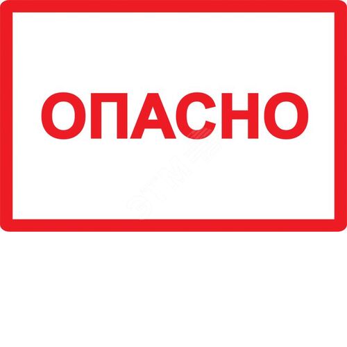 Знак безопасности Опасно 210х297мм