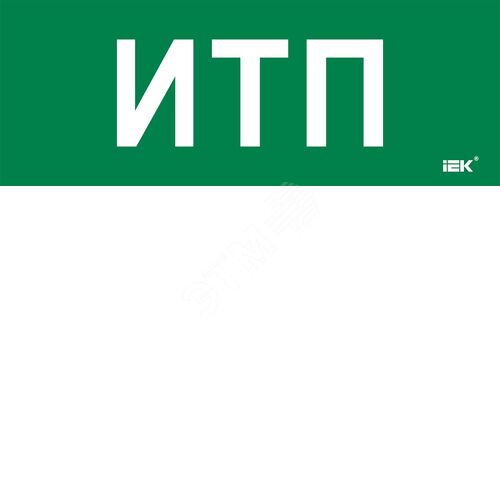 Этикетка самоклеящаяся 350х130мм ''ИТП'' IEK