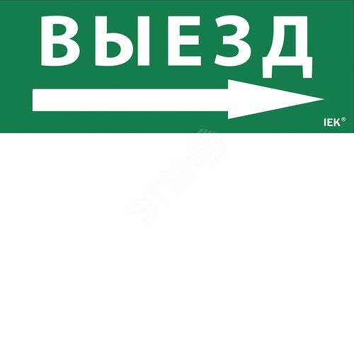 Этикетка самоклеящаяся 240х90мм ''Выезд/стрелка направо''
