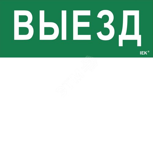 Этикетка самоклеящаяся 240х90мм ''Выезд''