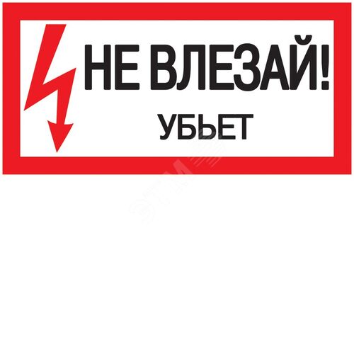 Самоклеящаяся этикетка 200х100мм ''Не влезай! Убьет!''