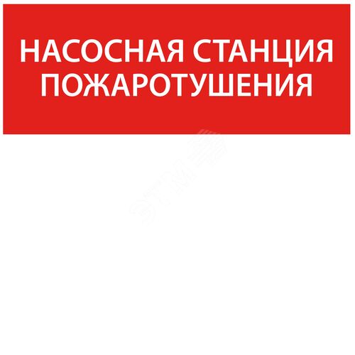 Этикетка самоклеящаяся 240х90 мм ''Насосная станция Пожарный''