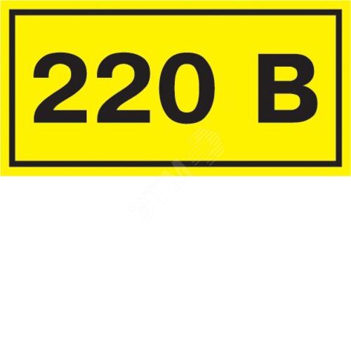 Самоклеящаяся этикетка 40х20мм символ ''220В''