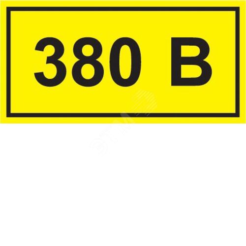Самоклеящаяся этикетка 40х20мм символ ''380В''