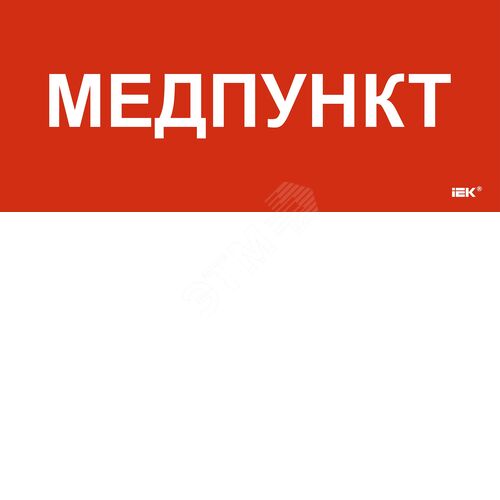 Этикетка самоклеящаяся 330х140мм ''Медпункт''