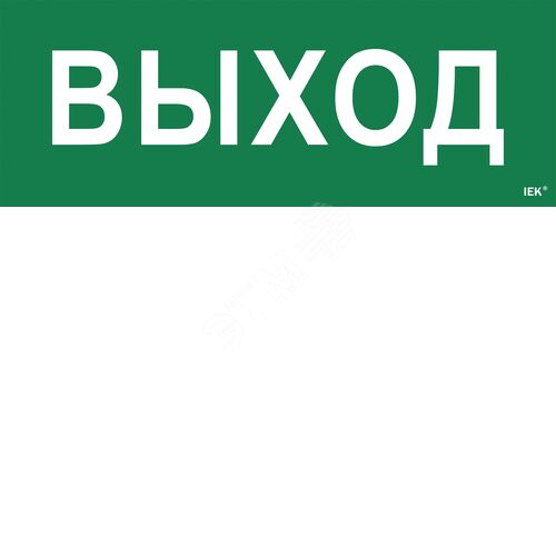 Этикетка самоклеящаяся 350х130мм ''Выход''