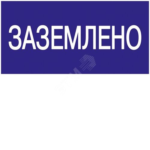 Самоклеящаяся этикетка 200х100мм ''Заземлено''