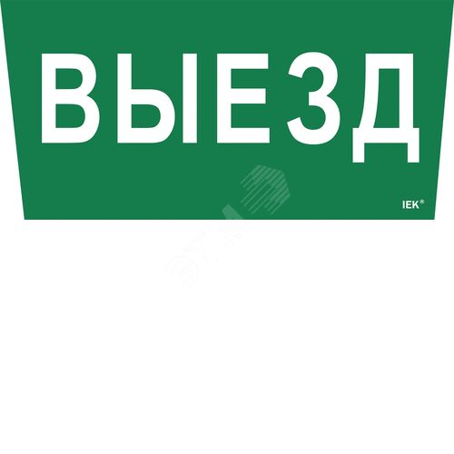 Этикетка самоклеящаяся 310х280мм ''Выезд''