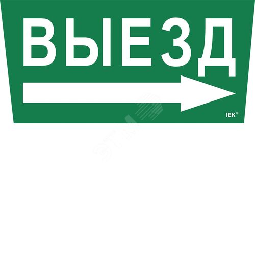 Этикетка самоклеящаяся 310х280мм ''Выезд/стрелка направо''