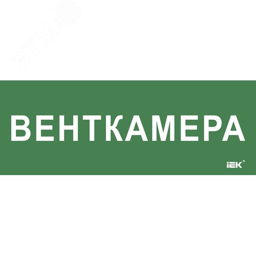 Этикетка самоклеящаяся 350х130мм ''Венткамера'' IEK
