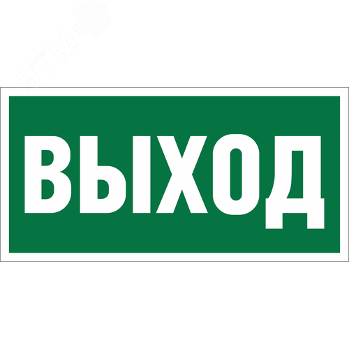 Знак безопасности BL-3015.E22''Выход''