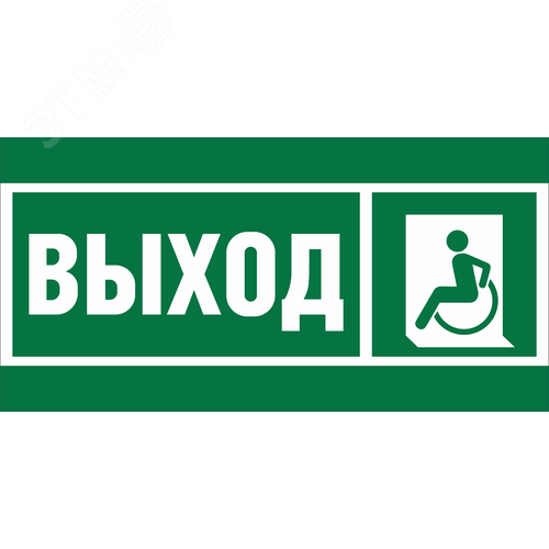 Знак безопасности BL-3517.E62''Указ. выхода для инвал. в креслах колясках(лев.)''
