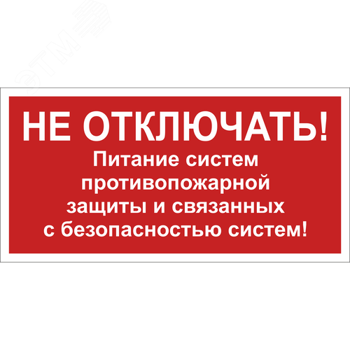 Знак безопасности NPU-3015.T21''Не отключать! Питание пожарной защиты и систем!''