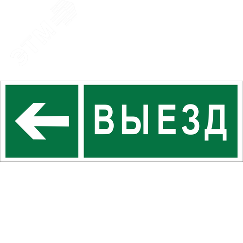 Знак безопасности BL-6020B.N08''Направление к воротам выезда налево''
