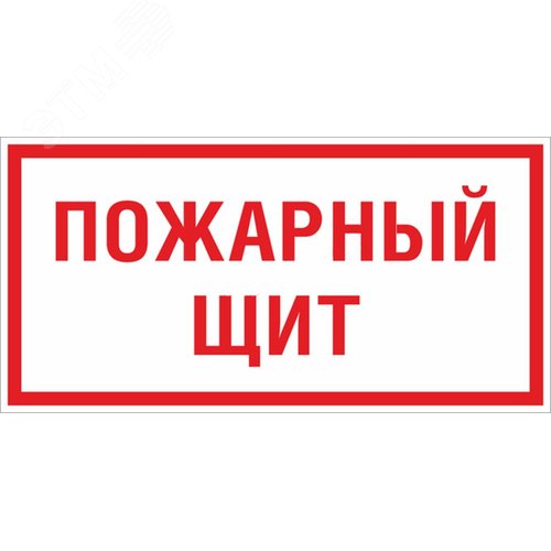 Знак F 15 ''Пожарный щит'' 150х300 мм, пластик ГОСТ Р 12.4.026-2015