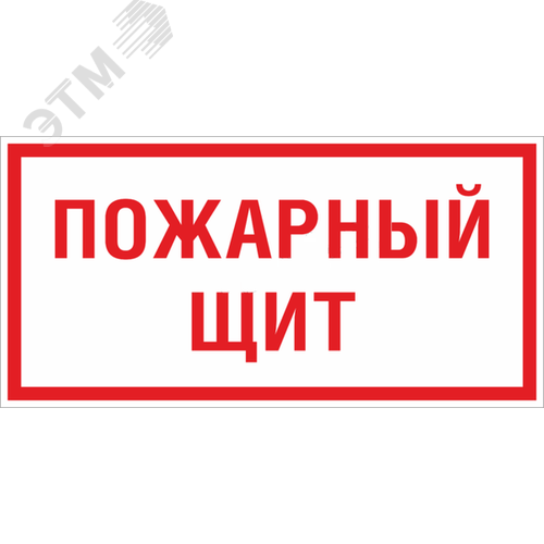 Знак F 15 ''Пожарный щит'' 150х300 мм, пластик ГОСТ Р 12.4.026-2015