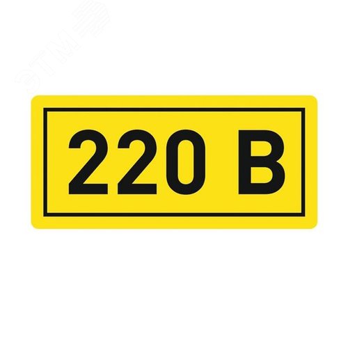 Наклейка "220" 20х40мм