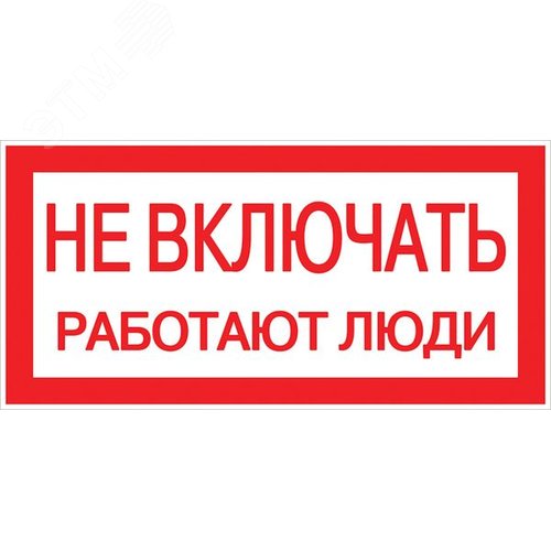 Знак ''Не включать. Работают люди'' 100х200мм