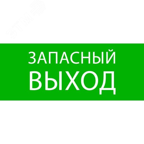 Пиктограмма ''Запасный выход'' 240х95мм для SAFEWAY-10