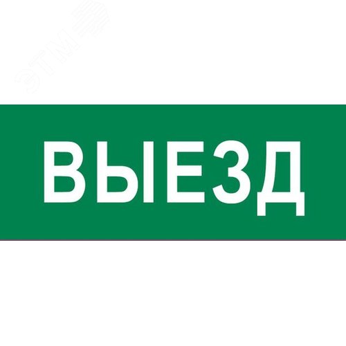 Пиктограмма Выезд 320х120мм для EXIT, SAFEWAY-40