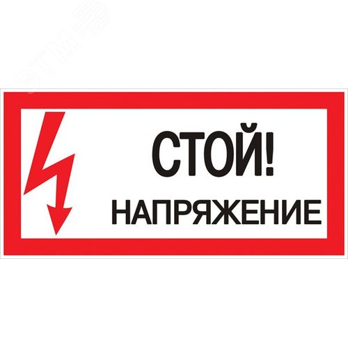 Знак безопасности ''Стой! Напряжение'' 100х200мм