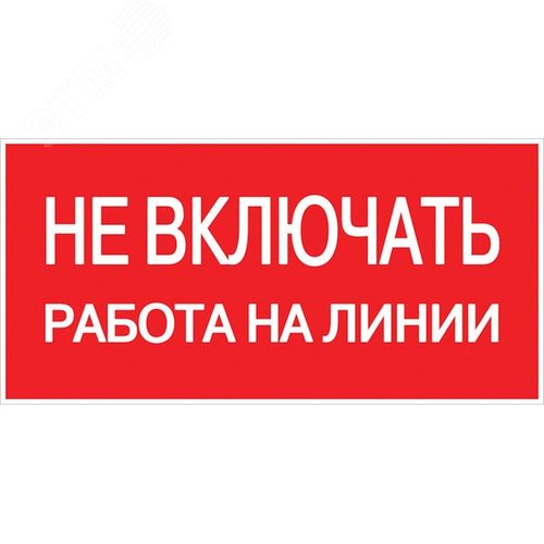 Знак безопасности ''Не включать! Работа на линии'' 100х200мм
