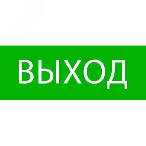 Пиктограмма Выход 320х120мм для EXIT, SAFEW Y-40