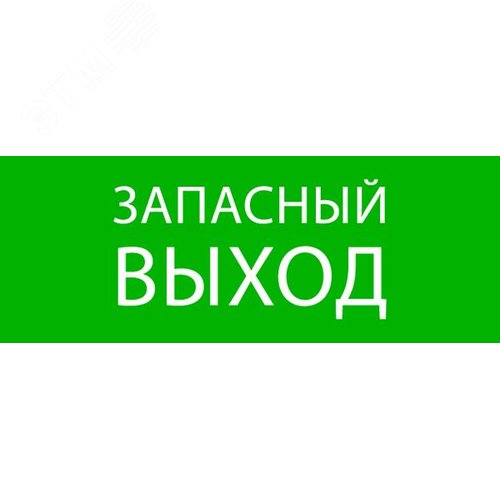 Пиктограмма Запасный выход 320х120мм для EXIT, SAFEWAY-40